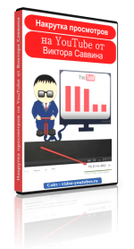 Nakrutka-prosmotrov-na-YouTube-ot-Viktora-Savvina1-324x600.png