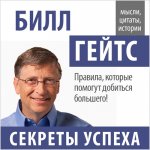 21001001_cover-audiokniga-sbornik-bill-geyts-sekrety-uspeha-17899665.jpg