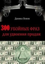 22677653_cover_250-elektronnaya-kniga-daniil-popov-300-uboynyh-fraz-dlya-udvoeniya-prodazh.jpg