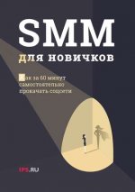 cv1.litres.ru_pub_c_elektronnaya_kniga_cover_330_32492512_1ps_ru_12646604_smm_dlya_novichkov.jpg