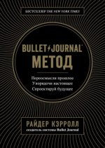 43431954-rayder-kerroll-bullet-journal-metod.jpg