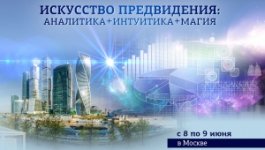 06_08-09_2019_предвидение_москва.jpg