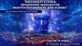 03_09-16_2019_биоэнергетика_тенерифе.jpg