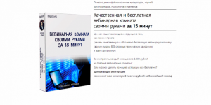 besplatnaya_vebinarnaya_komnata_svoimi_rukami_za_15_minut.png