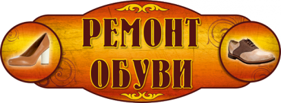 remont-obuvi.png