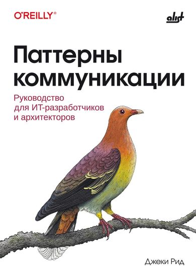 Изображение [БХВ] Джеки Рид ― Паттерны коммуникации: руководство для ИТ-разработчиков и архитекторов (2025)