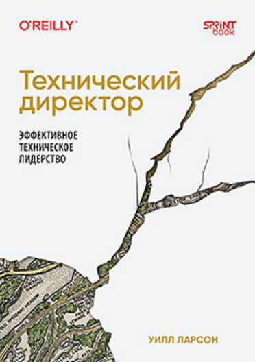 Изображение [Уилл Ларсон] [Питер] Технический директор. Эффективное техническое лидерство (2025)