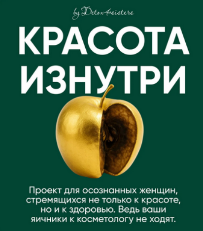 Изображение [Лилия Балтикова] Красота изнутри. Тариф Самостоятельный (2025)