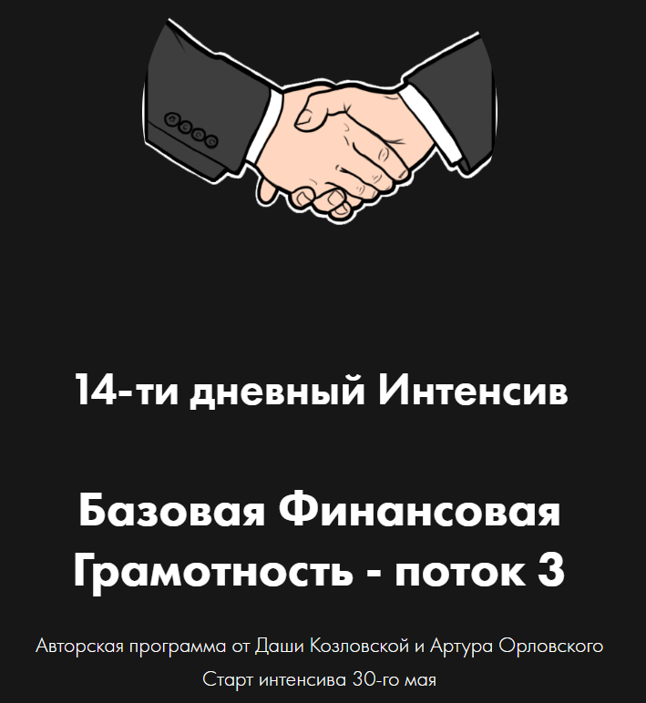 Изображение [Даша Козловская, Артур Орловский] Базовая финансовая грамотность. Поток 3 (2022)