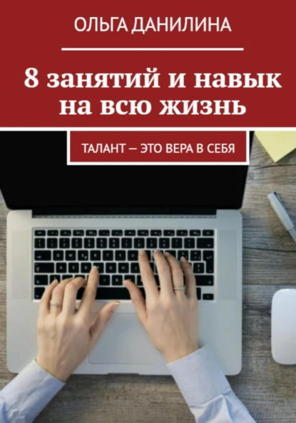 Изображение [Ольга Данилина] 8 занятий и навык на всю жизнь! Обучение быстрой печати на клавиатуре (2025)