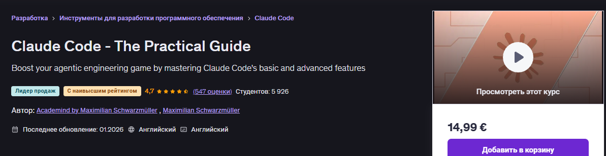Изображение [Udemy, Максимилиан Шварцмюллер] Claude Code - Практическое руководство (2026)