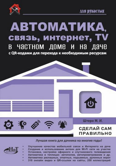 Изображение [Максим Штерн] Автоматика, связь, интернет, телевидение в частном доме и на даче (2025)