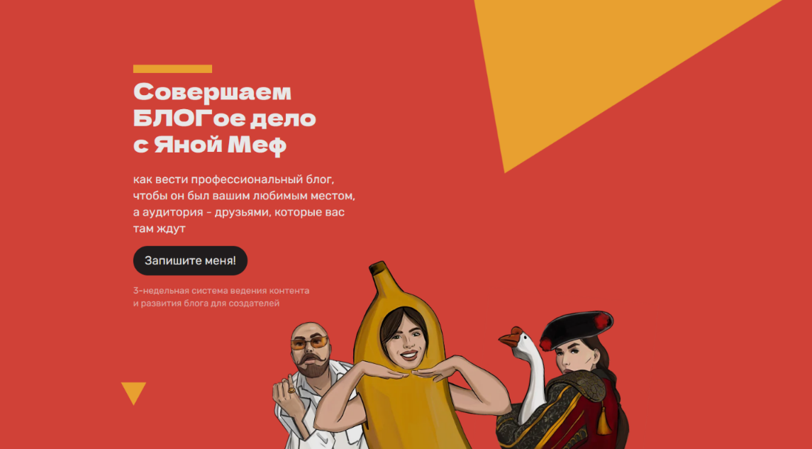 Изображение [Яна Меф] Совершаем БЛОГое дело с Яной Меф. Тариф Самостоятельный (2025 - 2026)