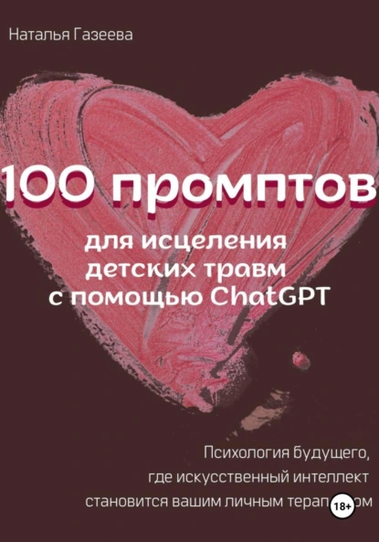 Изображение [Наталья Газеева] 100 промптов для исцеление детских травм с помощью ChatGPT (2025)